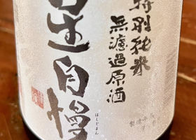 星自慢のラベルと瓶 1