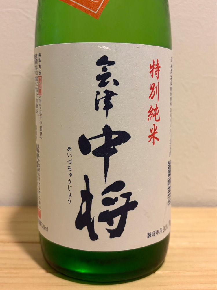 会津中将 チェックイン 1