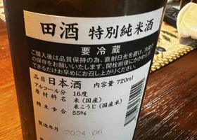 田酒 チェックイン 2