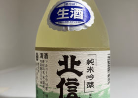 北信流のラベルと瓶 2
