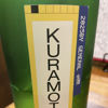 倉本のラベルと瓶 3