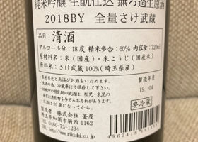 釜屋新八 純米吟醸 生酛仕込 無濾過生原酒 チェックイン 2