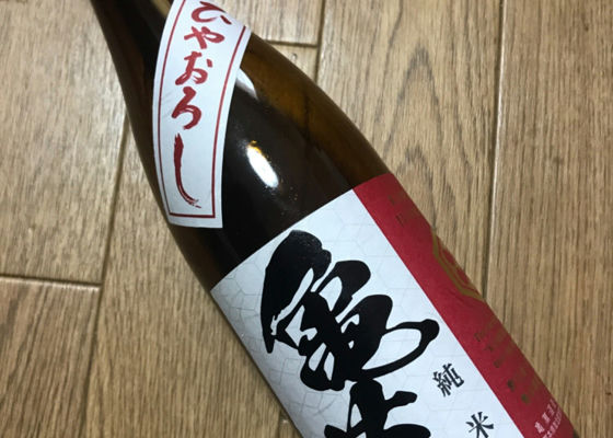 亀萬　純米酒　ひやおろし チェックイン 1