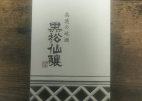 黒松仙醸 チェックイン 3