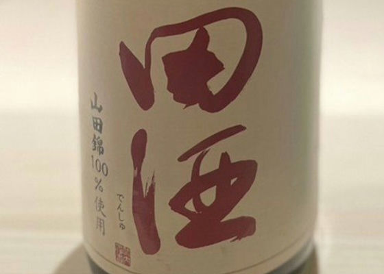 田酒 チェックイン 1