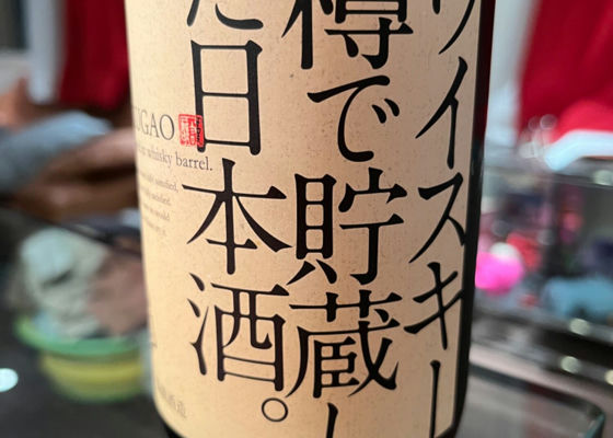 ウイスキー樽で貯蔵した日本酒。 チェックイン 1