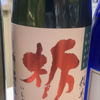 栃茜のラベルと瓶 3