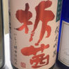 栃茜のラベルと瓶 3