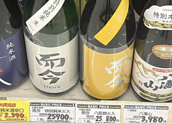 而今（じこん）みんなの感想 - 木屋正酒造の日本酒 | さけのわ