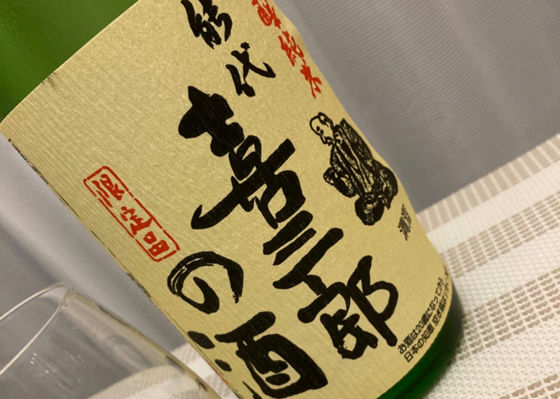 喜三郎の酒