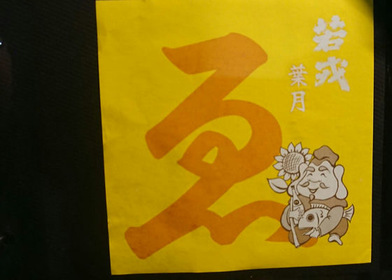 若戎