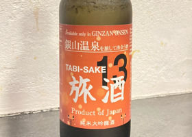 旅酒 No,13 山形　銀山温泉 チェックイン 1