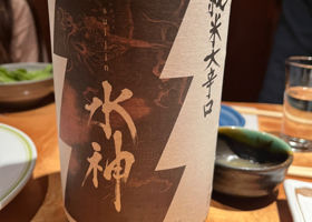 水神のラベルと瓶 2