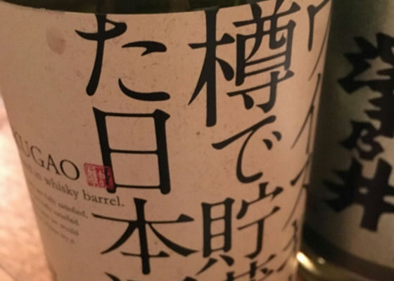 Whisky Taru de Chozoshita Nihonshu 签到 1