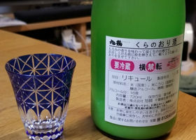 くらのおり酒 Check-in 2