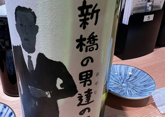 新橋の男達の酒