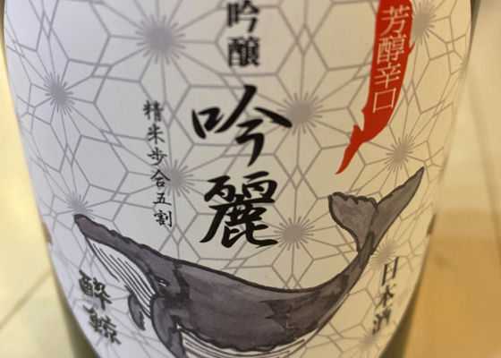 酔鯨