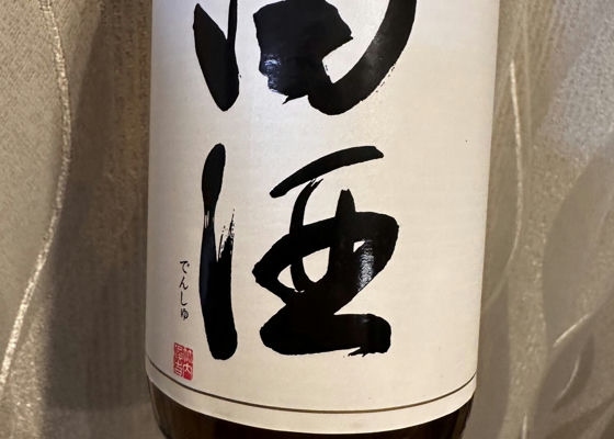 田酒