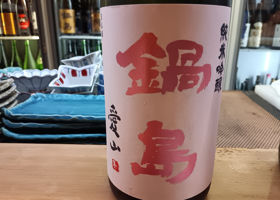 鍋島 チェックイン 1