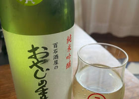 百石酒屋のおやじの手造り チェックイン 1