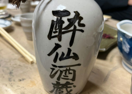 酔仙