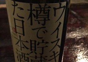 ウイスキー樽で貯蔵した日本酒。 チェックイン 2