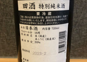 田酒 チェックイン 2