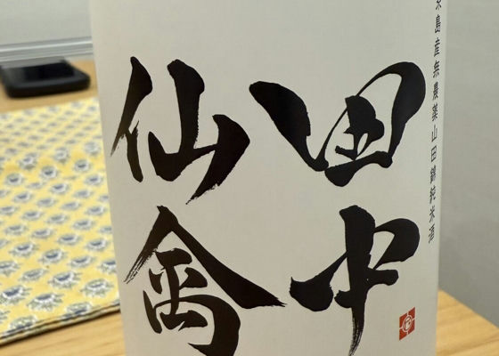 田中仙禽(たなかせんきん)白糸酒造 福岡県 | さけのわ 田中仙禽(たなかせんきん)白糸酒造 福岡県 | さけのわ