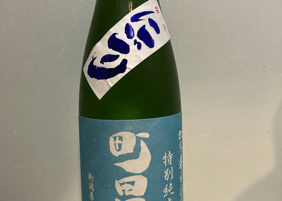 町田酒造