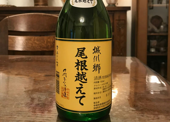 尾根越えて 中城本家酒造 さけのわ