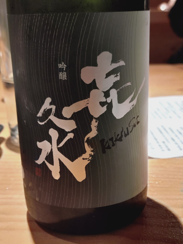 㐂久水 チェックイン 1