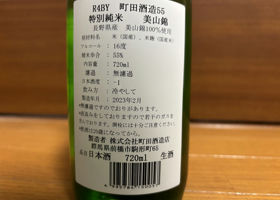 町田酒造 チェックイン 2