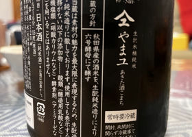 やまユ（やまゆ）新政酒造 秋田県 | さけのわ