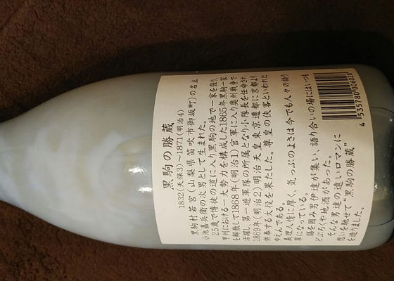 黒駒の勝蔵 腕相撲酒造 Sakenowa