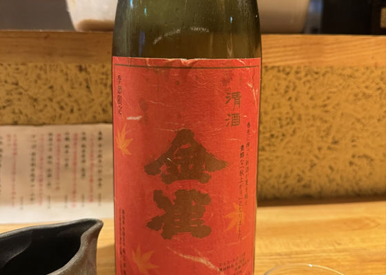 金雀（きんすずめ）みんなの感想 - 堀江酒場の日本酒 | さけのわ