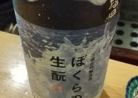 ぼくらの生酛 签到 1