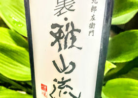 裏雅山流　瑠華　純米大吟醸原酒 Check-in 1