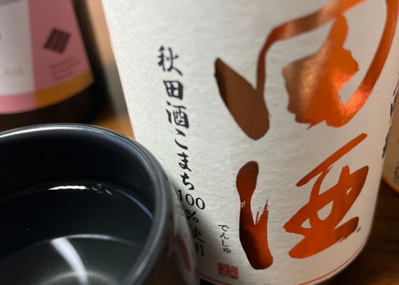 田酒