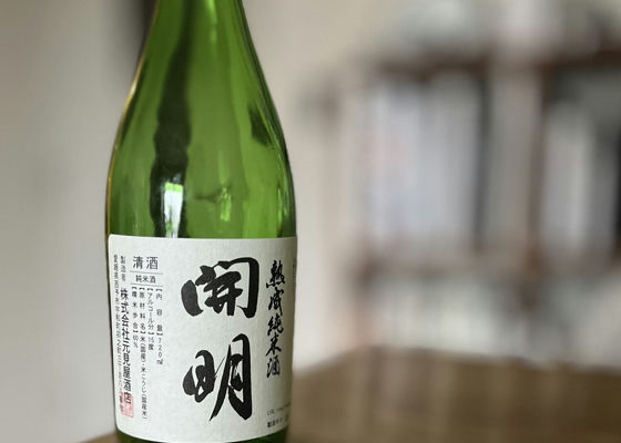 開明　熟成純米酒 签到 1