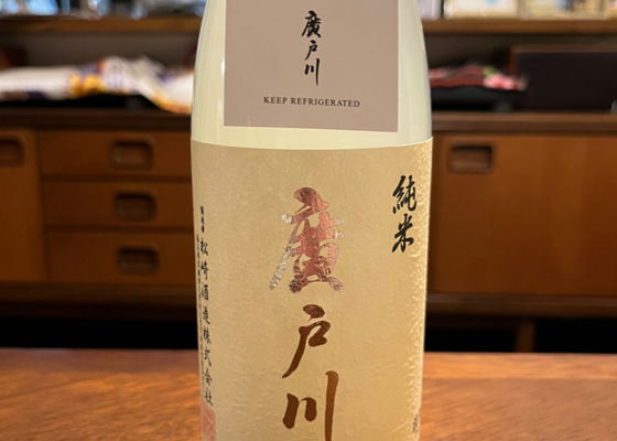 廣戸川