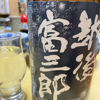 越後富三郎のラベルと瓶 1