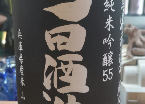 町田酒造