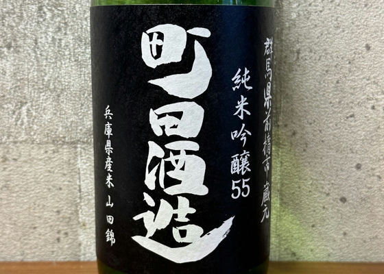 町田酒造