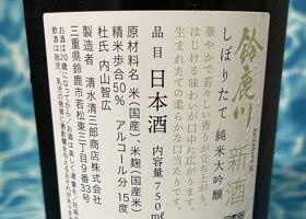 SUZUKAGAWA しぼりたて　純米大吟醸 チェックイン 3
