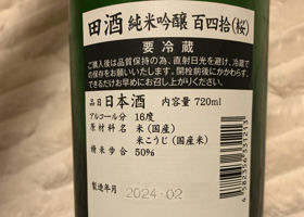 田酒 チェックイン 4