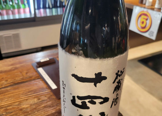 十四代
