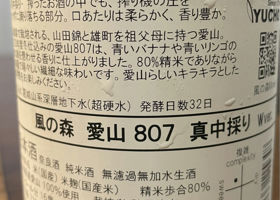 風の森　愛山807 真中採り Check-in 2