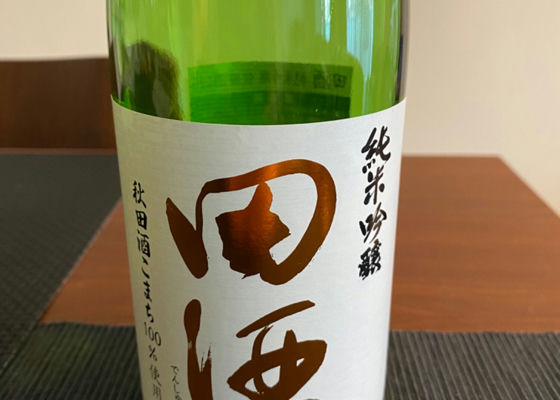 田酒