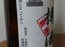 樽酒 Check-in 2