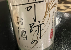 木村式 奇跡のお酒 チェックイン 1